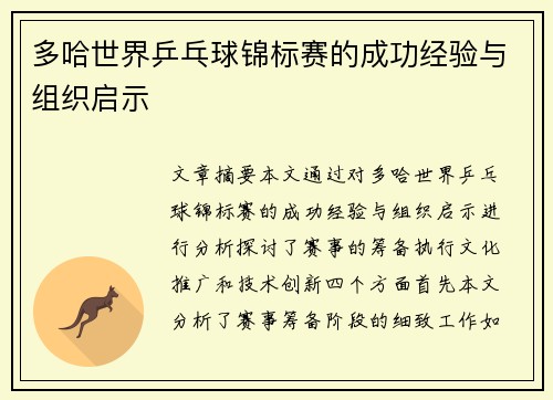 多哈世界乒乓球锦标赛的成功经验与组织启示 多哈世界乒乓球锦标赛的成功经验与组织启示