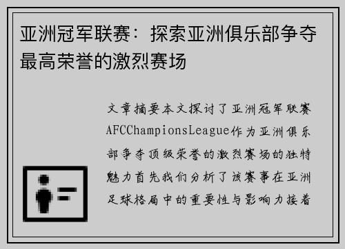亚洲冠军联赛:探索亚洲俱乐部争夺最高荣誉的激烈赛场 亚洲冠军联赛:探索亚洲俱乐部争夺最高荣誉的激烈赛场