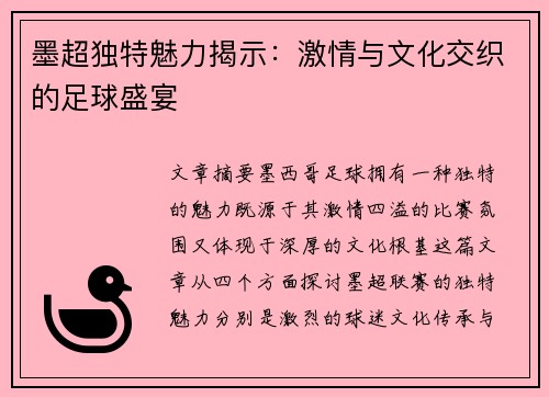 墨超独特魅力揭示:激情与文化交织的足球盛宴 墨超独特魅力揭示:激情与文化交织的足球盛宴