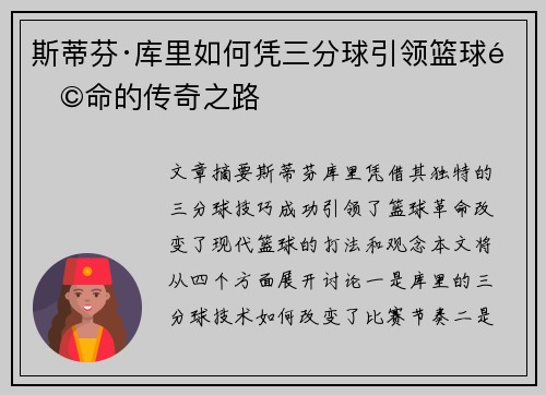 斯蒂芬·库里如何凭三分球引领篮球革命的传奇之路 斯蒂芬·库里如何凭三分球引领篮球革命的传奇之路