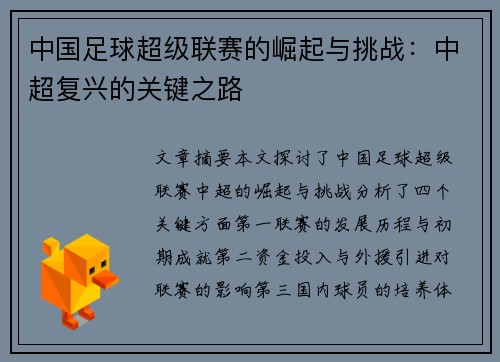 中国足球超级联赛的崛起与挑战:中超复兴的关键之路 中国足球超级联赛的崛起与挑战:中超复兴的关键之路