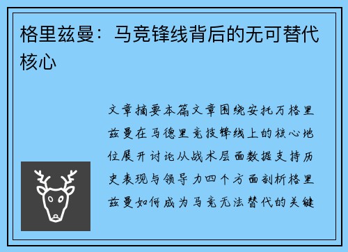 格里兹曼:马竞锋线背后的无可替代核心 格里兹曼:马竞锋线背后的无可替代核心