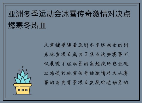 亚洲冬季运动会冰雪传奇激情对决点燃寒冬热血 亚洲冬季运动会冰雪传奇激情对决点燃寒冬热血