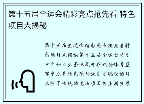 第十五届全运会精彩亮点抢先看 特色项目大揭秘 第十五届全运会精彩亮点抢先看 特色项目大揭秘