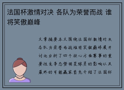 法国杯激情对决 各队为荣誉而战 谁将笑傲巅峰 法国杯激情对决 各队为荣誉而战 谁将笑傲巅峰