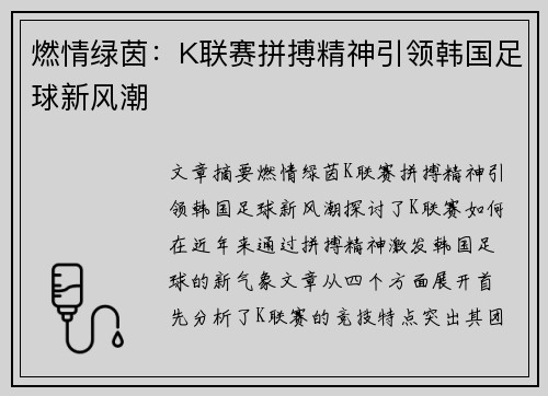 燃情绿茵:K联赛拼搏精神引领韩国足球新风潮 燃情绿茵:K联赛拼搏精神引领韩国足球新风潮