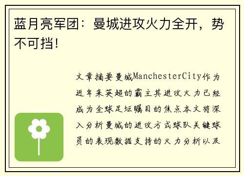 蓝月亮军团:曼城进攻火力全开,势不可挡! 蓝月亮军团:曼城进攻火力全开,势不可挡!