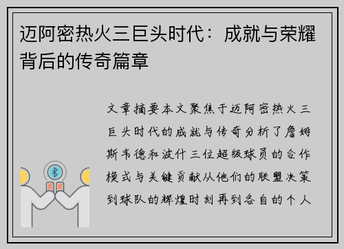 迈阿密热火三巨头时代:成就与荣耀背后的传奇篇章 迈阿密热火三巨头时代:成就与荣耀背后的传奇篇章