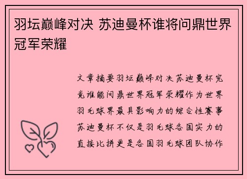 羽坛巅峰对决 苏迪曼杯谁将问鼎世界冠军荣耀 羽坛巅峰对决 苏迪曼杯谁将问鼎世界冠军荣耀