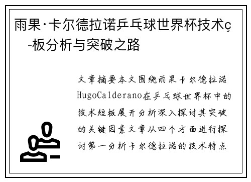 雨果·卡尔德拉诺乒乓球世界杯技术短板分析与突破之路 雨果·卡尔德拉诺乒乓球世界杯技术短板分析与突破之路