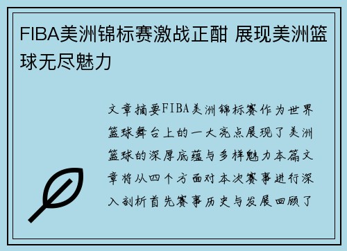 FIBA美洲锦标赛激战正酣 展现美洲篮球无尽魅力 FIBA美洲锦标赛激战正酣 展现美洲篮球无尽魅力