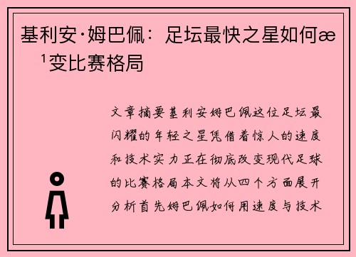 基利安·姆巴佩:足坛最快之星如何改变比赛格局 基利安·姆巴佩:足坛最快之星如何改变比赛格局