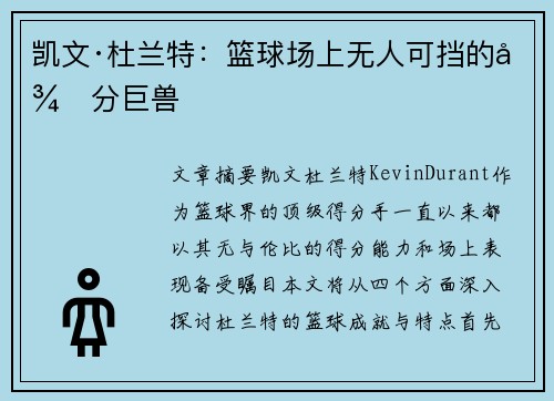 凯文·杜兰特:篮球场上无人可挡的得分巨兽 凯文·杜兰特:篮球场上无人可挡的得分巨兽