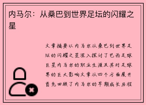 内马尔:从桑巴到世界足坛的闪耀之星 内马尔:从桑巴到世界足坛的闪耀之星