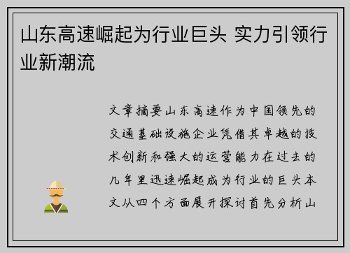 山东高速崛起为行业巨头 实力引领行业新潮流 山东高速崛起为行业巨头 实力引领行业新潮流