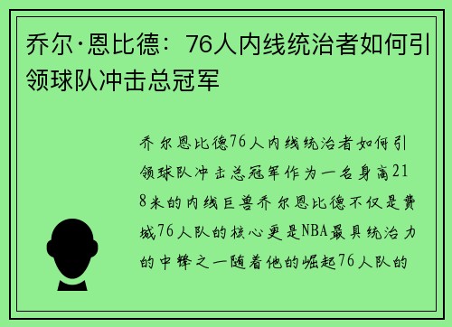 乔尔·恩比德:76人内线统治者如何引领球队冲击总冠军 乔尔·恩比德:76人内线统治者如何引领球队冲击总冠军