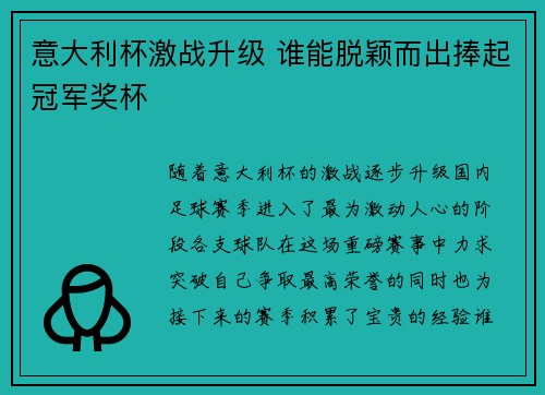 意大利杯激战升级 谁能脱颖而出捧起冠军奖杯 意大利杯激战升级 谁能脱颖而出捧起冠军奖杯