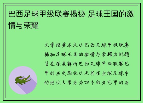 巴西足球甲级联赛揭秘 足球王国的激情与荣耀 巴西足球甲级联赛揭秘 足球王国的激情与荣耀