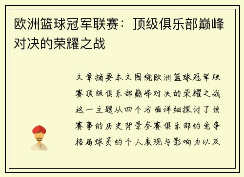 欧洲篮球冠军联赛:顶级俱乐部巅峰对决的荣耀之战 欧洲篮球冠军联赛:顶级俱乐部巅峰对决的荣耀之战