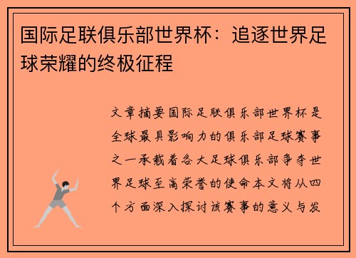 国际足联俱乐部世界杯:追逐世界足球荣耀的终极征程 国际足联俱乐部世界杯:追逐世界足球荣耀的终极征程