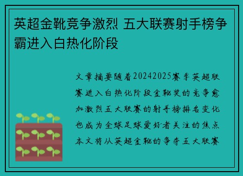 英超金靴竞争激烈 五大联赛射手榜争霸进入白热化阶段 英超金靴竞争激烈 五大联赛射手榜争霸进入白热化阶段
