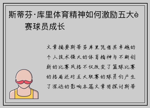 斯蒂芬·库里体育精神如何激励五大联赛球员成长 斯蒂芬·库里体育精神如何激励五大联赛球员成长