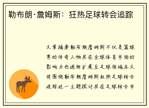 勒布朗·詹姆斯:狂热足球转会追踪 勒布朗·詹姆斯:狂热足球转会追踪