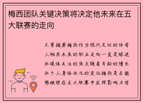 梅西团队关键决策将决定他未来在五大联赛的走向 梅西团队关键决策将决定他未来在五大联赛的走向