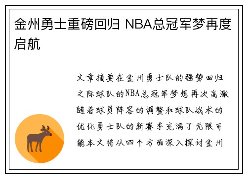 金州勇士重磅回归 NBA总冠军梦再度启航 金州勇士重磅回归 NBA总冠军梦再度启航