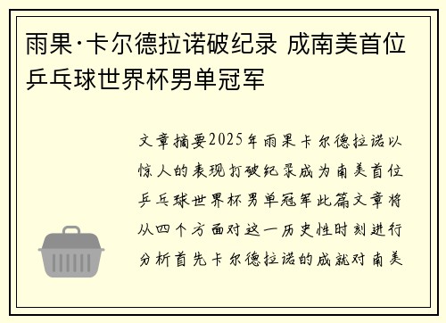 雨果·卡尔德拉诺破纪录 成南美首位乒乓球世界杯男单冠军 雨果·卡尔德拉诺破纪录 成南美首位乒乓球世界杯男单冠军