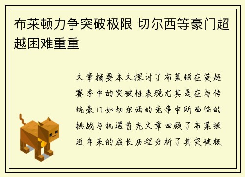 布莱顿力争突破极限 切尔西等豪门超越困难重重 布莱顿力争突破极限 切尔西等豪门超越困难重重