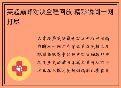 英超巅峰对决全程回放 精彩瞬间一网打尽 英超巅峰对决全程回放 精彩瞬间一网打尽