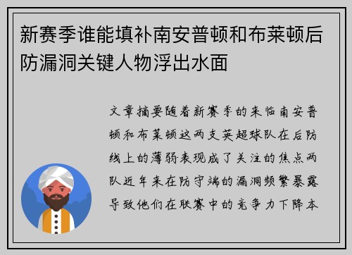 新赛季谁能填补南安普顿和布莱顿后防漏洞关键人物浮出水面 新赛季谁能填补南安普顿和布莱顿后防漏洞关键人物浮出水面
