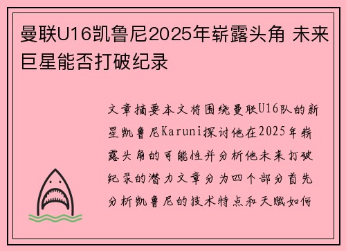 曼联U16凯鲁尼2025年崭露头角 未来巨星能否打破纪录 曼联U16凯鲁尼2025年崭露头角 未来巨星能否打破纪录