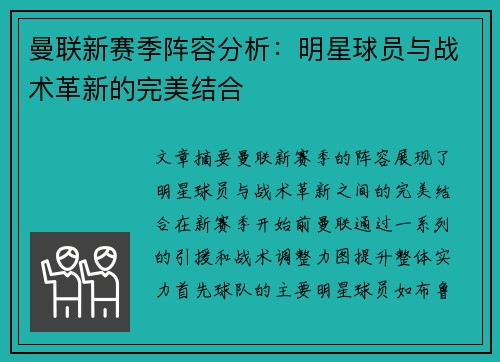 曼联新赛季阵容分析:明星球员与战术革新的完美结合 曼联新赛季阵容分析:明星球员与战术革新的完美结合