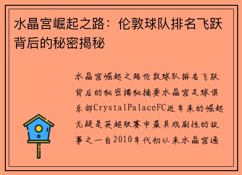 水晶宫崛起之路:伦敦球队排名飞跃背后的秘密揭秘 水晶宫崛起之路:伦敦球队排名飞跃背后的秘密揭秘