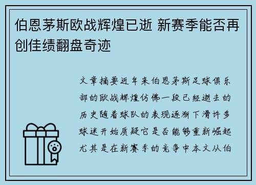 伯恩茅斯欧战辉煌已逝 新赛季能否再创佳绩翻盘奇迹 伯恩茅斯欧战辉煌已逝 新赛季能否再创佳绩翻盘奇迹