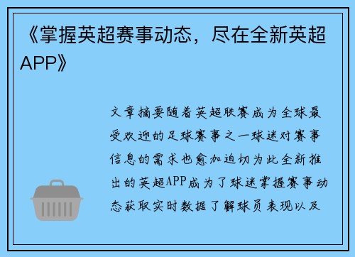 《掌握英超赛事动态,尽在全新英超APP》 《掌握英超赛事动态,尽在全新英超APP》
