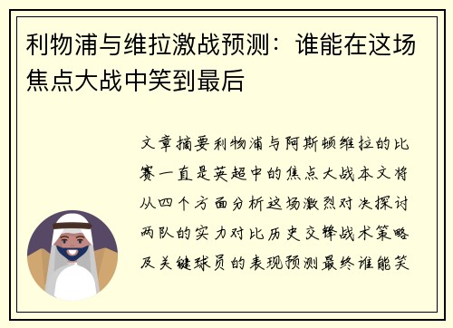 利物浦与维拉激战预测:谁能在这场焦点大战中笑到最后 利物浦与维拉激战预测:谁能在这场焦点大战中笑到最后