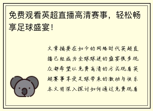 免费观看英超直播高清赛事,轻松畅享足球盛宴! 免费观看英超直播高清赛事,轻松畅享足球盛宴!