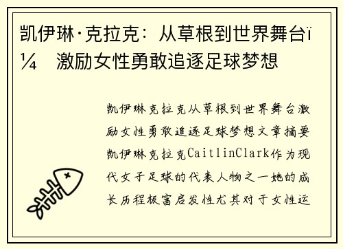 凯伊琳·克拉克:从草根到世界舞台,激励女性勇敢追逐足球梦想 凯伊琳·克拉克:从草根到世界舞台,激励女性勇敢追逐足球梦想