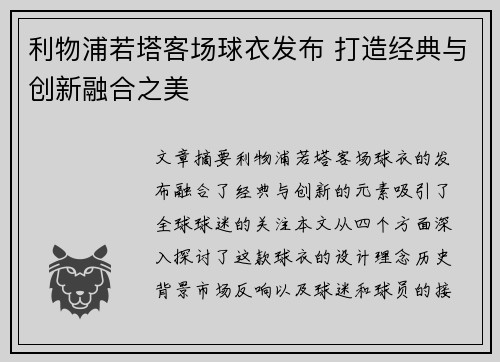 利物浦若塔客场球衣发布 打造经典与创新融合之美 利物浦若塔客场球衣发布 打造经典与创新融合之美