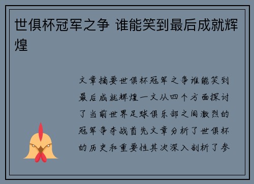 世俱杯冠军之争 谁能笑到最后成就辉煌 世俱杯冠军之争 谁能笑到最后成就辉煌
