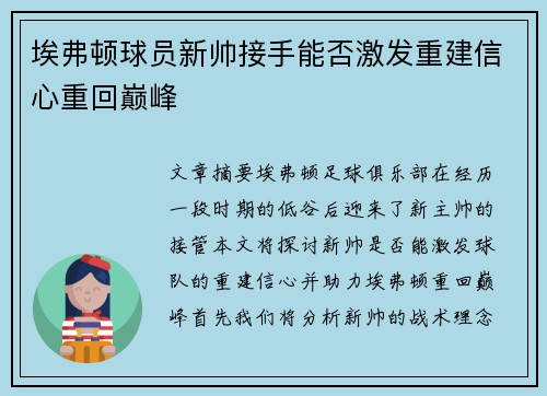 埃弗顿球员新帅接手能否激发重建信心重回巅峰 埃弗顿球员新帅接手能否激发重建信心重回巅峰