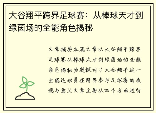 大谷翔平跨界足球赛:从棒球天才到绿茵场的全能角色揭秘 大谷翔平跨界足球赛:从棒球天才到绿茵场的全能角色揭秘