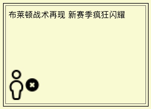 布莱顿战术再现 新赛季疯狂闪耀 布莱顿战术再现 新赛季疯狂闪耀