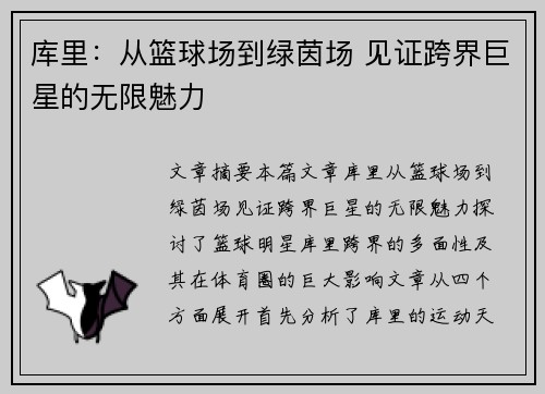 库里:从篮球场到绿茵场 见证跨界巨星的无限魅力 库里:从篮球场到绿茵场 见证跨界巨星的无限魅力