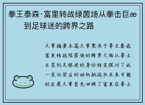 拳王泰森·富里转战绿茵场从拳击巨星到足球迷的跨界之路 拳王泰森·富里转战绿茵场从拳击巨星到足球迷的跨界之路