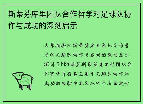 斯蒂芬库里团队合作哲学对足球队协作与成功的深刻启示 斯蒂芬库里团队合作哲学对足球队协作与成功的深刻启示