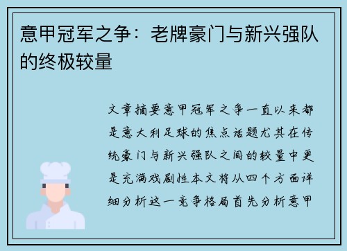 意甲冠军之争:老牌豪门与新兴强队的终极较量 意甲冠军之争:老牌豪门与新兴强队的终极较量